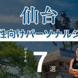 【メディア掲載】仙台男性向けパーソナルジムおすすめ7選に選ばれました！