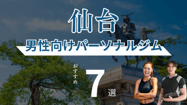 【メディア掲載】仙台男性向けパーソナルジムおすすめ7選に選ばれました！