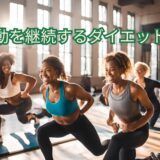 初心者でもできる！運動を楽しく続けるダイエット法​