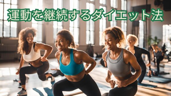 初心者でもできる！運動を楽しく続けるダイエット法​