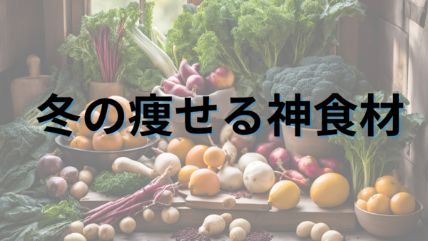 カラムを編集 冬に食べたい痩せる食材おすすめ５選