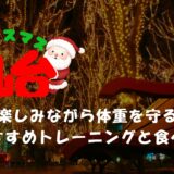 クリスマスを楽しみながら体重を守る！仙台の女性におすすめのトレーニングと食べ物