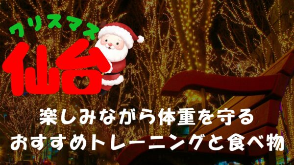 クリスマスを楽しみながら体重を守る！仙台の女性におすすめのトレーニングと食べ物