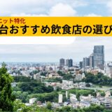 仙台で外食しながらダイエットを成功させるための秘訣