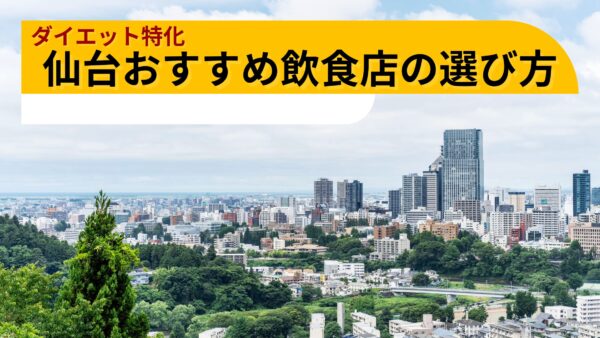 仙台で外食しながらダイエットを成功させるための秘訣