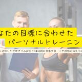 あなたの目標に合わせたトレーニング！ゴールから逆算したプログラム設計と24時間の食事サポートで理想の体を手に入れよう