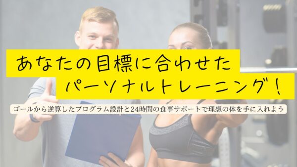 あなたの目標に合わせたトレーニング！ゴールから逆算したプログラム設計と24時間の食事サポートで理想の体を手に入れよう