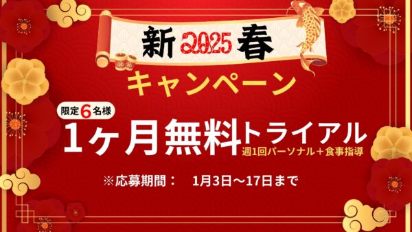 2025年！新春特別キャンペーン！