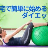 寒い冬でも大丈夫！バランスボールで楽しむ仙台の自宅ダイエット