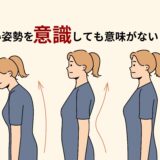 姿勢改善の常識を覆す！？良い姿勢が無意味な理由