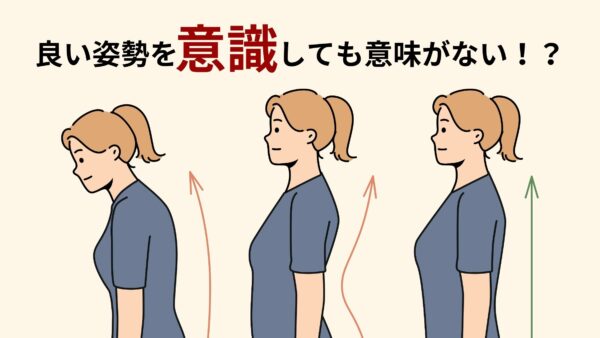 姿勢改善の常識を覆す！？良い姿勢が無意味な理由