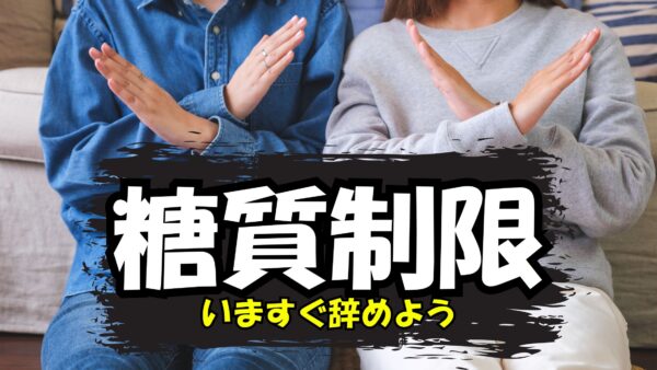 糖質制限をやらない選択肢：脳に優しい健康的な食生活のすすめ