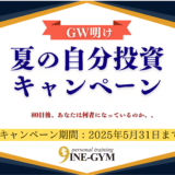【5月7日スタート】GW明け夏の自分投資キャンペーン〜80日後の夏、あなたは何者になっているか〜