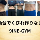 仙台市で理想のくびれを手に入れるなら！9INE-GYMのくびれ専門トレーニング