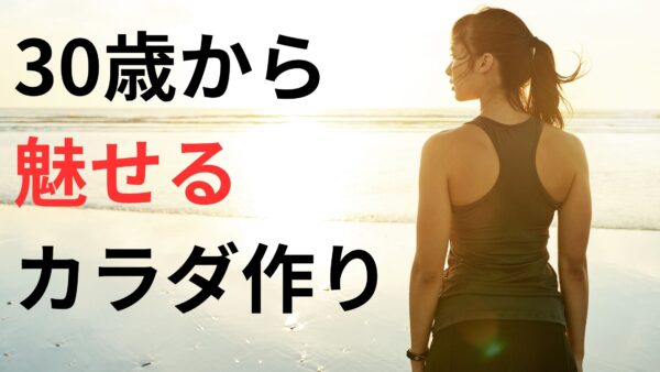 30歳からはじめる魅せるボディメイク – 機能性と美しさを両立する方法