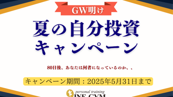 【5月7日スタート】GW明け夏の自分投資キャンペーン〜80日後の夏、あなたは何者になっているか〜