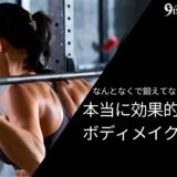 目的が明確なのに適当に鍛えてない？本当に効果的なボディメイクのためのトレーニング戦略