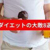 『朝に兄と事故か』を気をつけよう – 健康とダイエットの大敵8つ