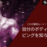 ボディマッピングを理解することが理想の身体の最短ルート