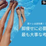脚痩せに必要な最も大事な考え方｜仙台市榴ヶ岡のパーソナルジム9INE-GYM