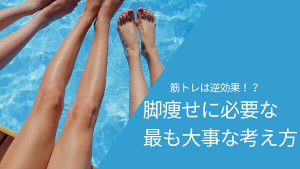 脚痩せに必要な最も大事な考え方｜仙台市榴ヶ岡のパーソナルジム9INE-GYM