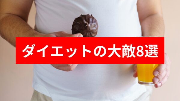 『朝に兄と事故か』を気をつけよう – 健康とダイエットの大敵8つ