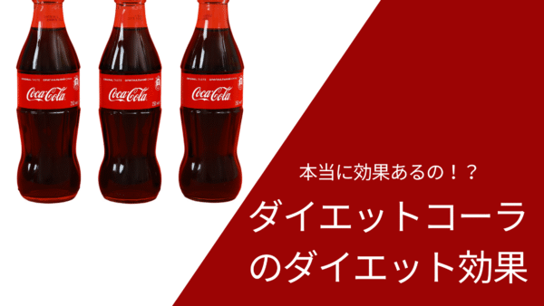 ダイエットコーラって本当にダイエットに効果があるの？パーソナルトレーナーが徹底解説
