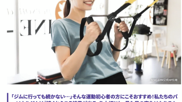 9INE-GYMがパーソナルジム専門ポータルサイトGetfitよりおすすめジムとしてご紹介されました！