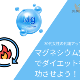 マグネシウムで基礎代謝アップ？30代女性が知っておきたい代謝と健康の関係