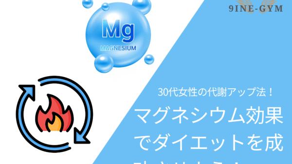 マグネシウムで基礎代謝アップ？30代女性が知っておきたい代謝と健康の関係