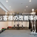 【お客様事例】しゃがみ・前屈動作で起きる腰痛の原因とは？