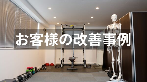 【お客様事例】しゃがみ・前屈動作で起きる腰痛の原因とは？
