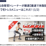 元自衛官トレーナーが教える『最速で痩せる運動』