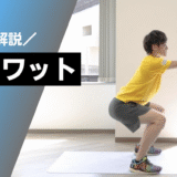 筋トレの王様『スクワット』の効果とやり方
