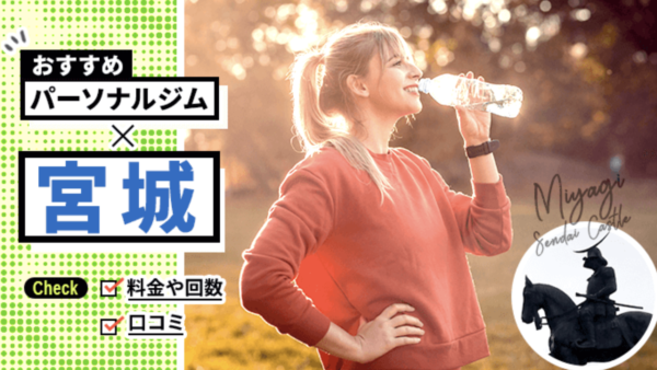 【メディア掲載】仙台で安くておすすめのパーソナルトレーニングジム15選！女性トレーナー在籍あり