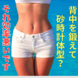 「背中を鍛えればくびれができる」は本当?実は遠回りかもしれません