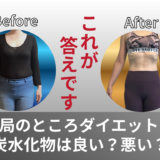 もう答えをいいます【ダイエットの本質】