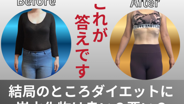 もう答えをいいます【ダイエットの本質】