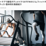 【メディア掲載】業務用脱毛機「CUBE DUO」の運営するメディア内のコラム記事に9INE-GYMが掲載されました