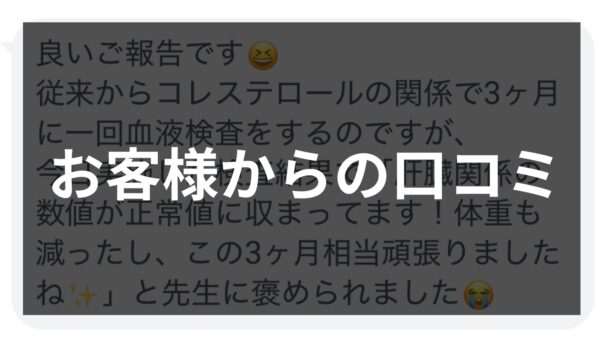 お客様から嬉しい口コミの紹介と健康の重要性について