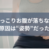 ぽっこりお腹が落ちない原因は“姿勢”だった｜仙台で本気で変えたい方へ