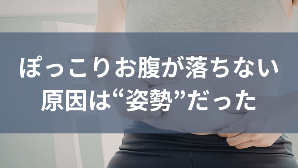 ぽっこりお腹が落ちない原因は“姿勢”だった｜仙台で本気で変えたい方へ