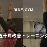 仙台で肩こり・腰痛を改善しながら痩せる方法｜パーソナルジム9INE-GYMが解説