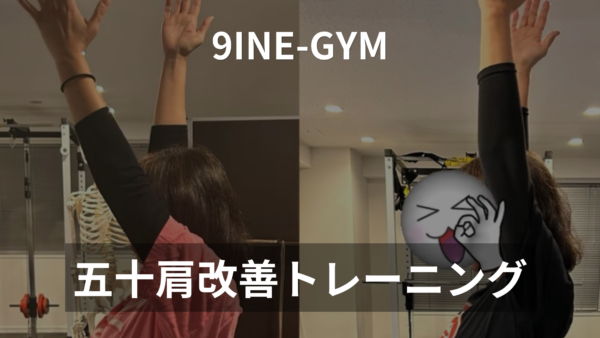 仙台で肩こり・腰痛を改善しながら痩せる方法｜パーソナルジム9INE-GYMが解説
