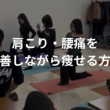 仙台で肩こり・腰痛を改善しながら痩せる方法｜パーソナルジムで体の不調を根本から解決