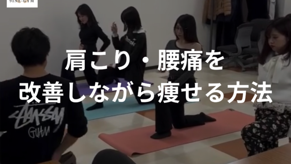 仙台で肩こり・腰痛を改善しながら痩せる方法｜パーソナルジムで体の不調を根本から解決