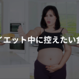 ダイエット中に控えたい食品を語呂合わせで覚えよう！「朝に兄と事故か」