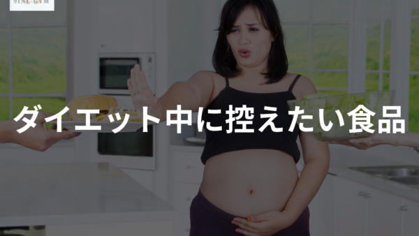 ダイエット中に控えたい食品を語呂合わせで覚えよう！「朝に兄と事故か」