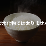 炭水化物は食べても太らない？糖質制限より怖い「脂質過多」の真実 | 9INE-GYM仙台