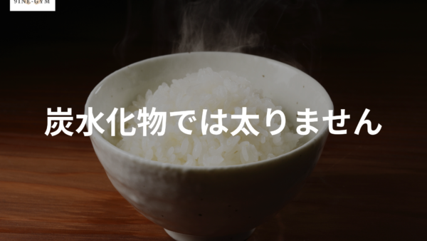 炭水化物は食べても太らない？糖質制限より怖い「脂質過多」の真実 | 9INE-GYM仙台
